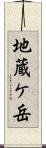 地蔵ケ岳 Scroll