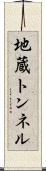 地蔵トンネル Scroll