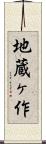 地蔵ヶ作 Scroll