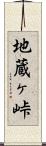 地蔵ヶ峠 Scroll
