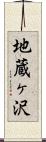 地蔵ヶ沢 Scroll
