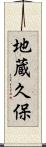 地蔵久保 Scroll
