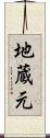 地蔵元 Scroll