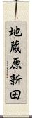 地蔵原新田 Scroll