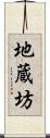 地蔵坊 Scroll
