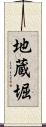 地蔵堀 Scroll