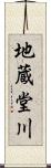 地蔵堂川 Scroll