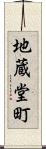 地蔵堂町 Scroll
