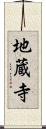地蔵寺 Scroll