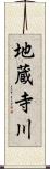 地蔵寺川 Scroll