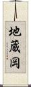 地蔵岡 Scroll