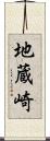 地蔵崎 Scroll