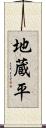 地蔵平 Scroll