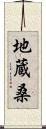 地蔵桑 Scroll