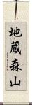 地蔵森山 Scroll