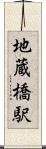 地蔵橋駅 Scroll