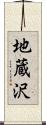 地蔵沢 Scroll