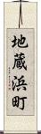 地蔵浜町 Scroll