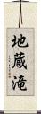 地蔵滝 Scroll