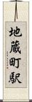 地蔵町駅 Scroll