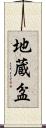地蔵盆 Scroll