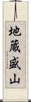 地蔵盛山 Scroll