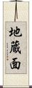 地蔵面 Scroll
