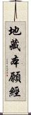 地藏本願經 Scroll