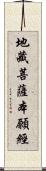 地藏菩薩本願經 Scroll