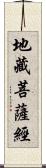 地藏菩薩經 Scroll