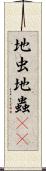 地虫 Scroll