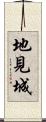 地見城 Scroll