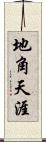 地角天涯 Scroll