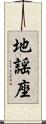 地謡座 Scroll