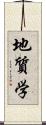 地質学 Scroll