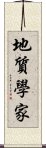 地質學家 Scroll