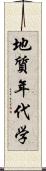 地質年代学 Scroll