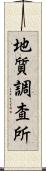 地質調査所 Scroll