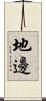 地邊 Scroll