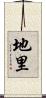 地里 Scroll