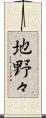 地野々 Scroll
