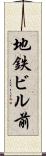 地鉄ビル前 Scroll