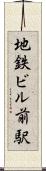 地鉄ビル前駅 Scroll
