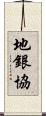 地銀協 Scroll