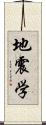 地震学 Scroll