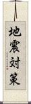 地震対策 Scroll