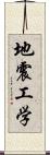 地震工学 Scroll