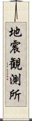 地震観測所 Scroll