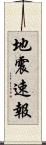 地震速報 Scroll