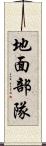 地面部隊 Scroll